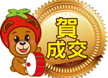 賀成交